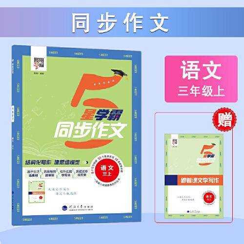 24秋 小学学霸同步作文