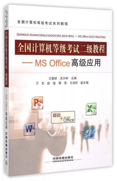 全国计算机等级考试二级教程：MS Office高级应用
