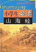 山海经/小学生必读