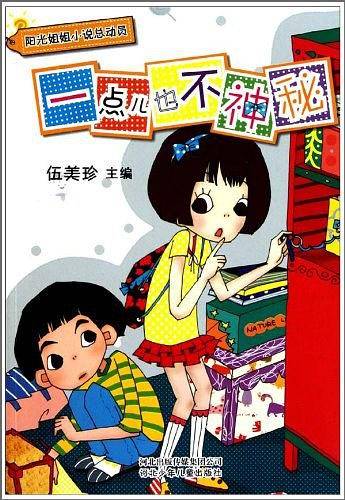 一点儿也不神秘/阳光姐姐小说总动员