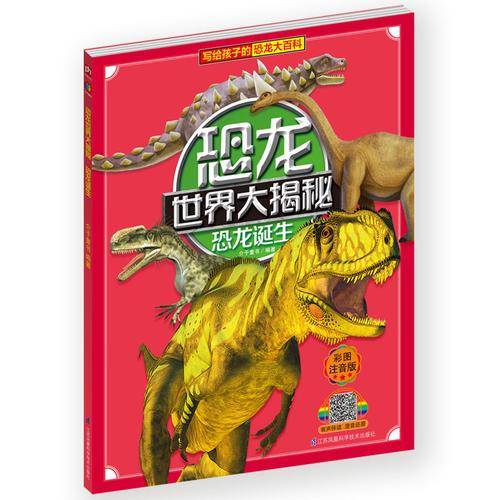 恐龙世界大揭秘・恐龙诞生