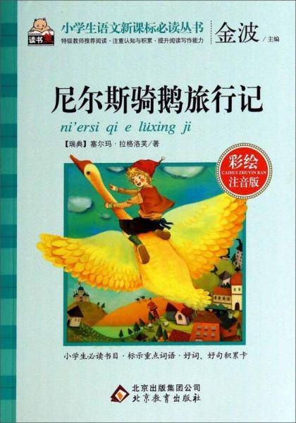 尼尔斯骑鹅旅行记（彩绘注音版）/小学生语文必读丛书