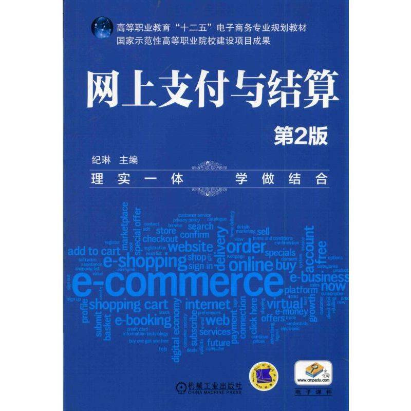 网上支付与结算