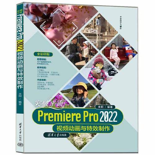 突破平面Premiere Pro 2022视频动画与特效制作