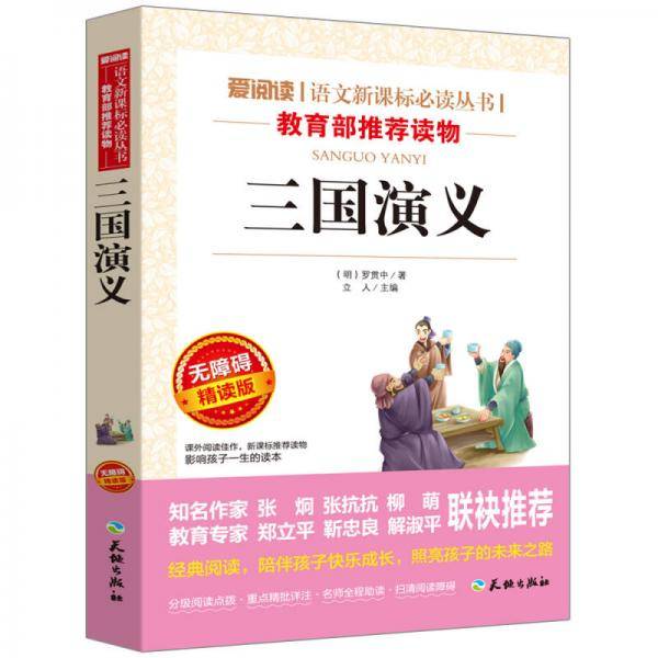 三国演义/导读版新课标必读丛书课外阅读青少版（无障碍阅读 彩插本）