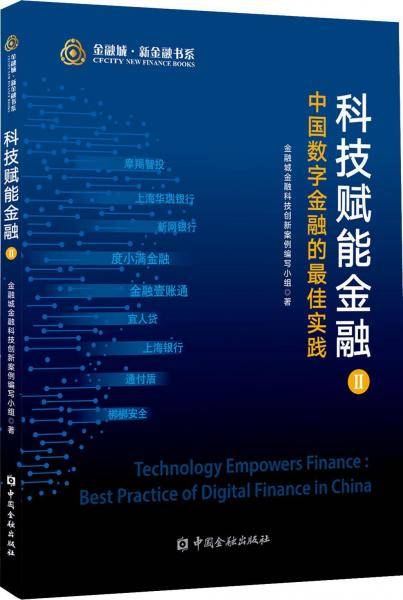 科技赋能金融