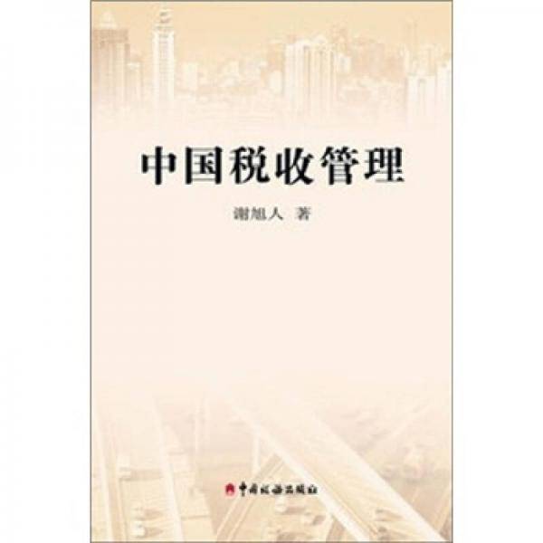 中国税收管理