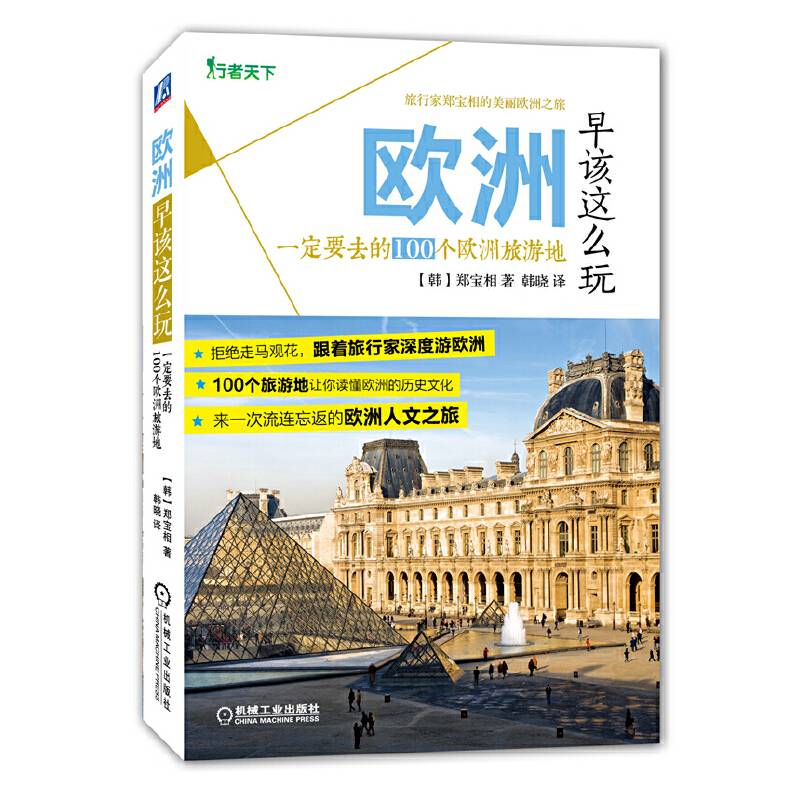 欧洲早该这么玩：一定要去的100个欧洲旅游地