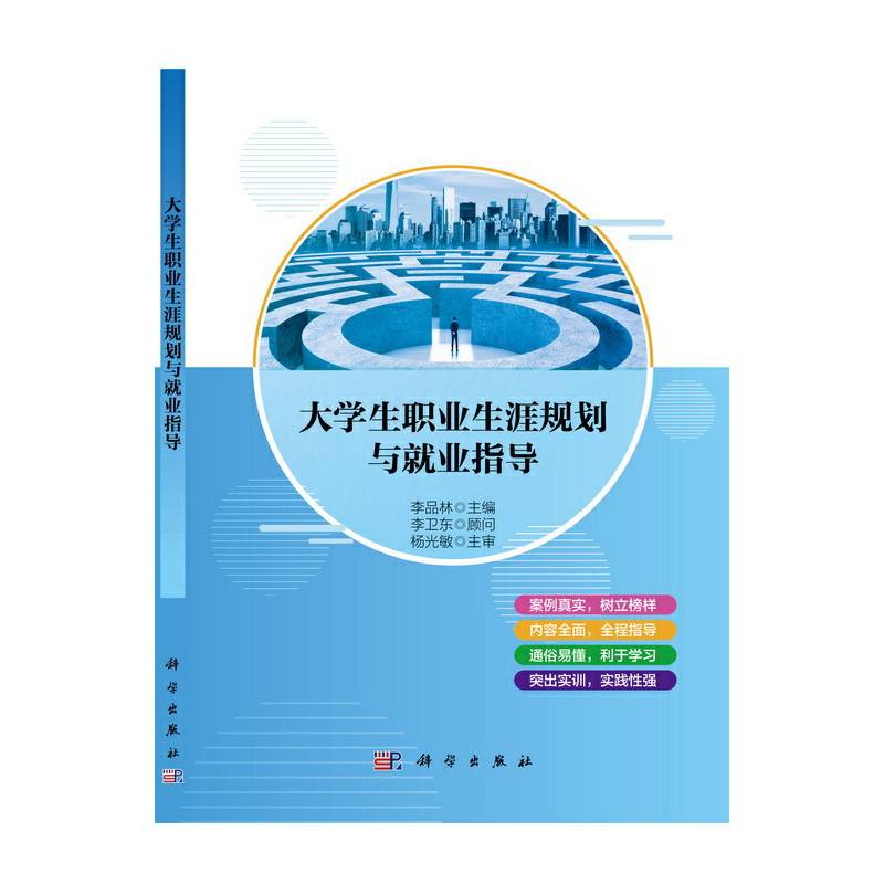 大学生职业生涯规划与就业指导