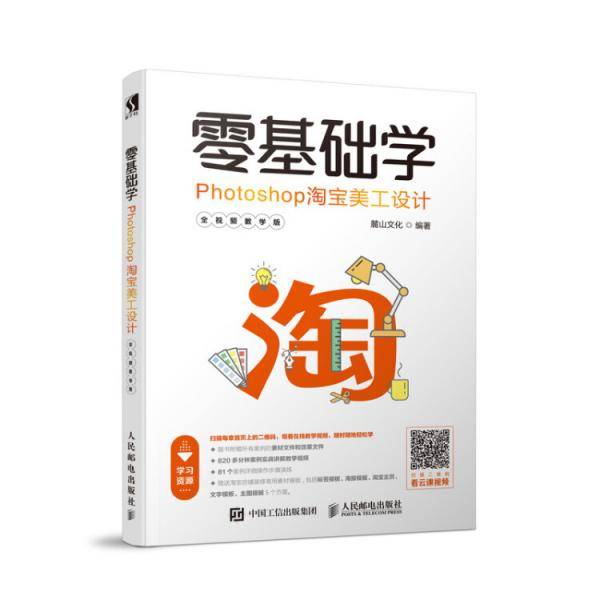零基础学Photoshop淘宝美工设计 全视频教学版