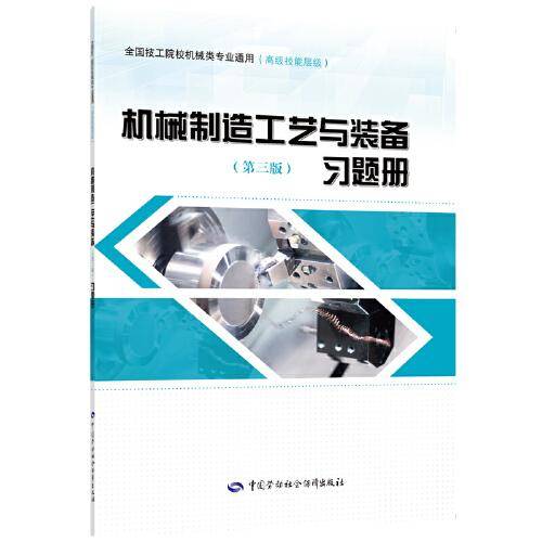 机械制造工艺与装备（第三版）习题册