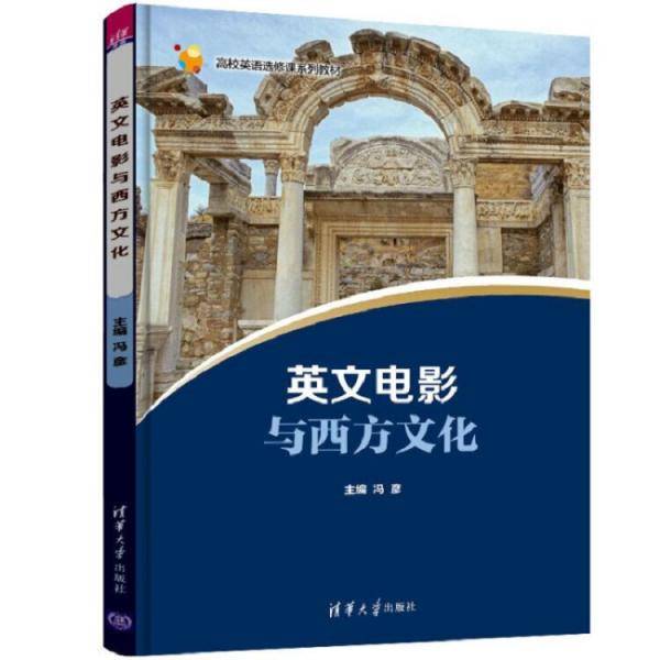 英文电影与西方文化（高校英语选修课系列教材）
