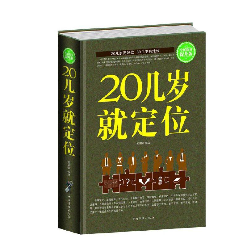 全民阅读-20几岁就定位（精装）