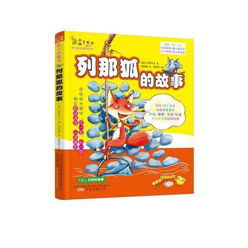 列那狐的故事（注音全彩美绘）