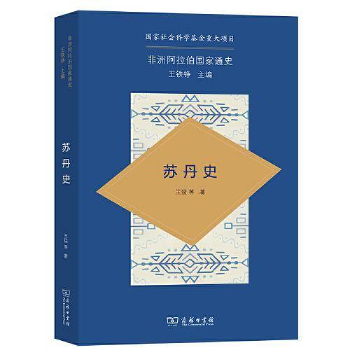 非洲阿拉伯国家通史·苏丹史