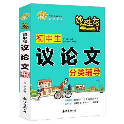 初中生议论文分类辅导班主任推荐中学生789七八九年级适用作文大全小蜜蜂作文