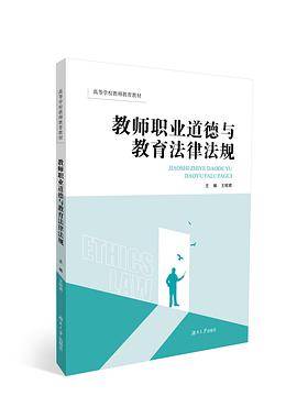 教师职业道德与教育法律法规