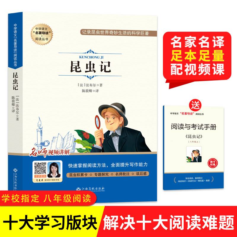 昆虫记(附阅读与考试手册)/中学语文名著导读阅读丛书
