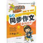 袋袋库小学同步作文与新阅读三年级上册