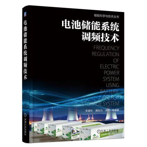 电池储能系统调频技术(精)/储能科学与技术丛书