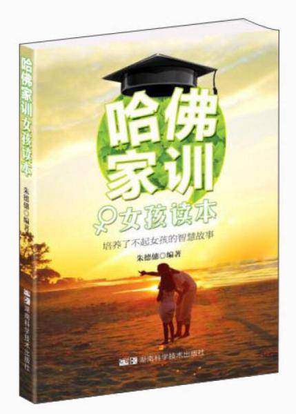 哈佛家训 女孩读本 培养了不起女孩的智慧故事