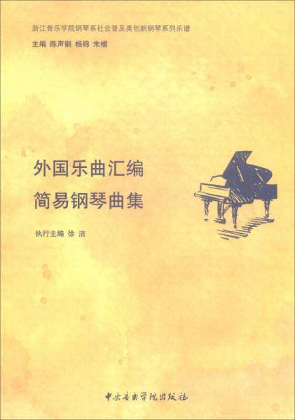 外国乐曲汇编：简易钢琴曲集