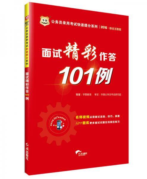 华图2016移动互联版公务员录用考试快速提分系列：面试精彩作答101例