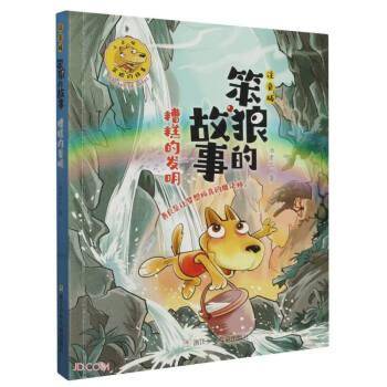 笨狼的故事 注音版：糟糕的发明