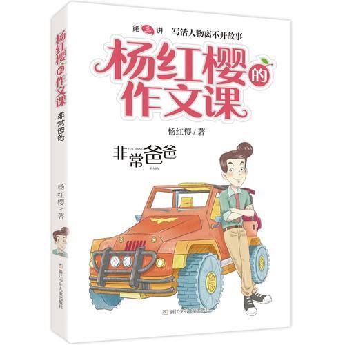 杨红樱的作文课