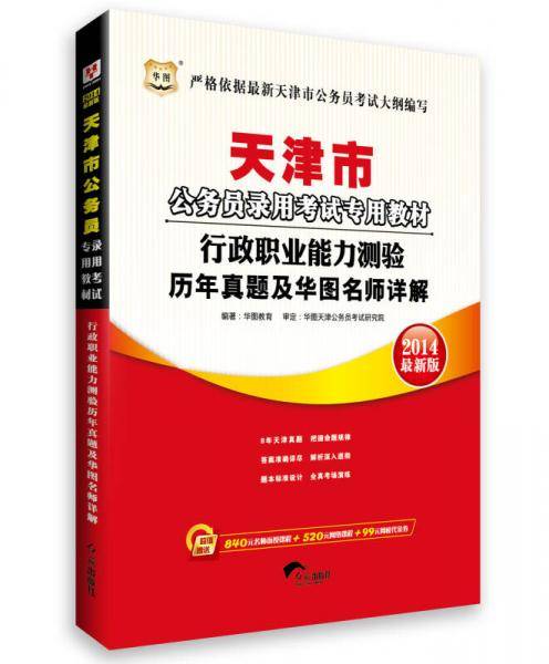华图・天津市公务员录用考试专用教材