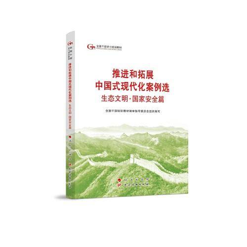 六干教材·推进和拓展中国式现代化案例选 生态文明·国家安全篇 （第六批全国干部学习培训教材）