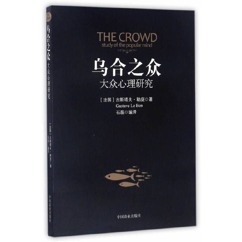乌合之众：大众心理研究