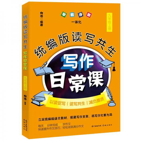 统编版读写共生写作日常课九年级上册