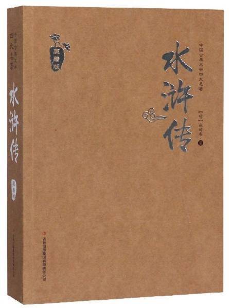 水浒传（原著版）/中国古典文学四大名著