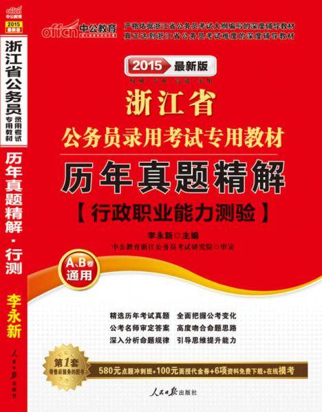 中公教育??浙江省公务员录用考试专用教材