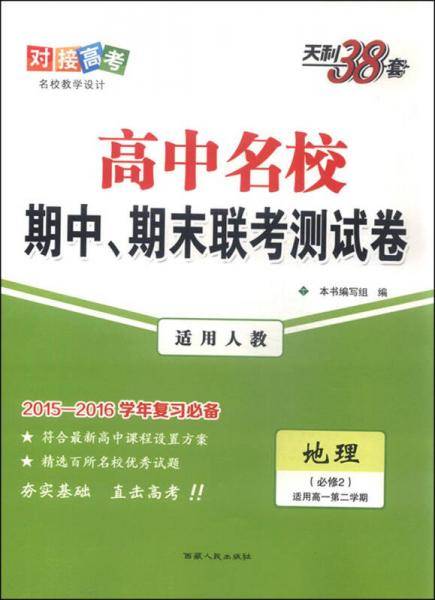 天利38套 2019高中名校期中、期末联考测试卷:地理 (新高考 高一下 人教必修2)