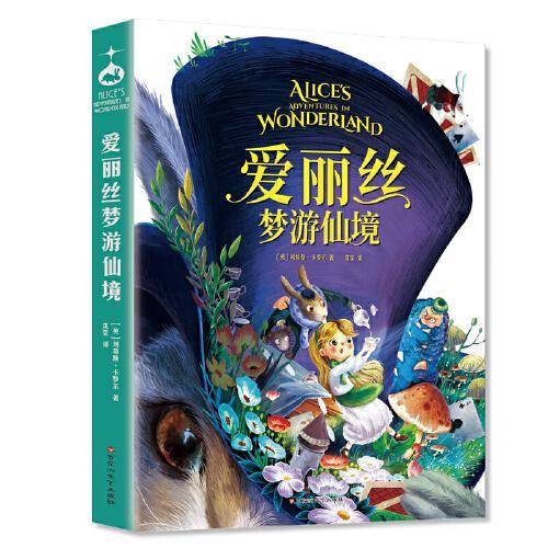 爱丽丝梦游仙境 又名：爱丽丝漫游奇境 语文阅读（ 快乐读书吧， 中小学课外阅读）