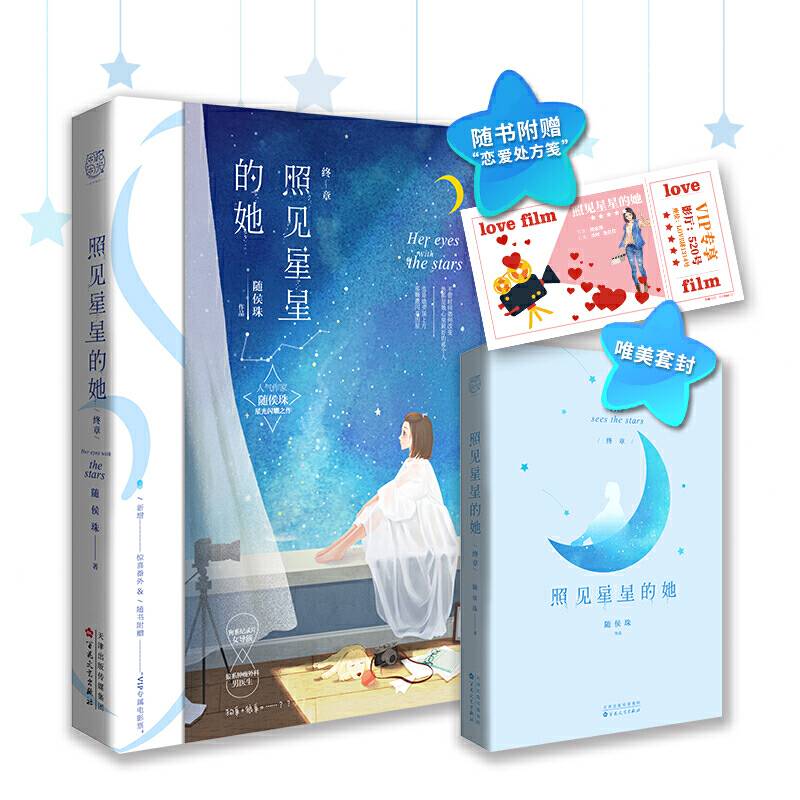 照见星星的她 终章
