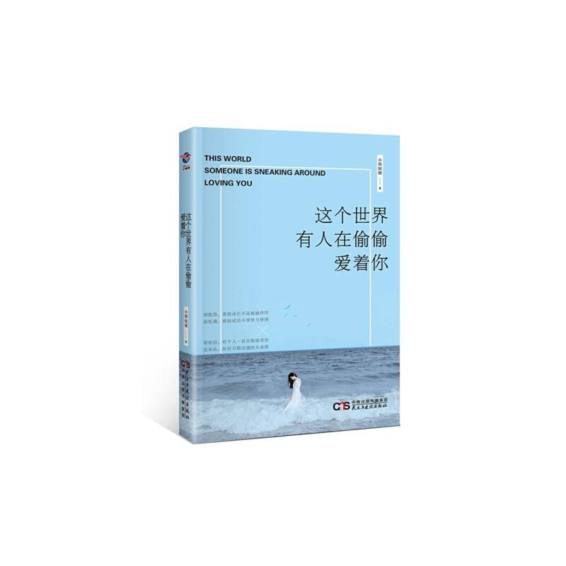 这个世界有人在偷偷爱着你