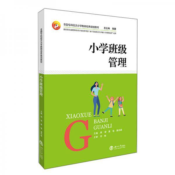 小学班级管理(全国专科层次小学教师培养规划教材)