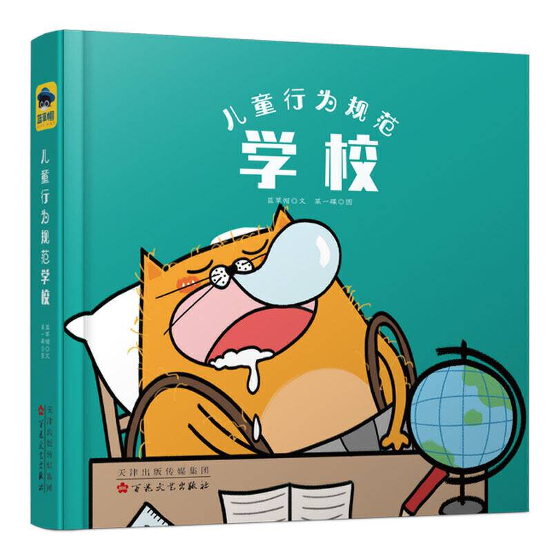 儿童行为规范系列：儿童行为规范学校