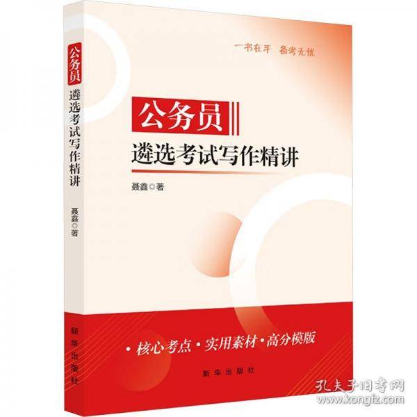 公务员遴选考试写作精讲