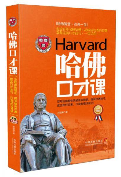 哈佛口才课：实用珍藏版