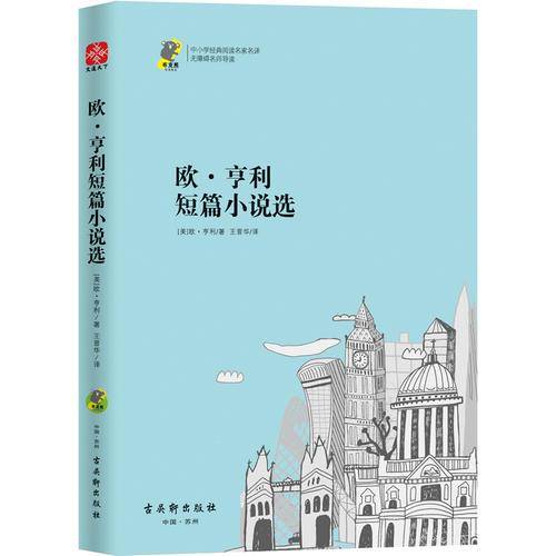 欧·亨利短篇小说选  中小学生必读名著 教育部推荐书目