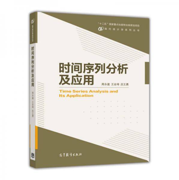 时间序列分析及应用