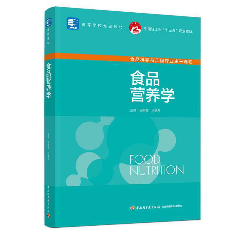 食品营养学（中国轻工业“十三五”规划教材/高等学校专业教材）