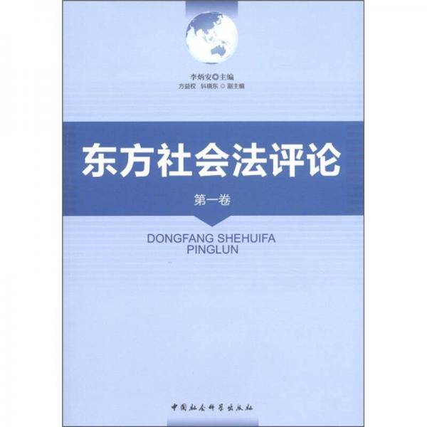 东方社会法评论（第1卷）