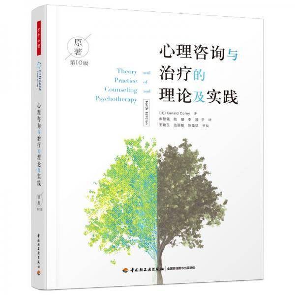 心理咨询与治疗的理论及实践（原著第10版）
