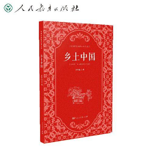名著阅读课程化丛书 乡土中国