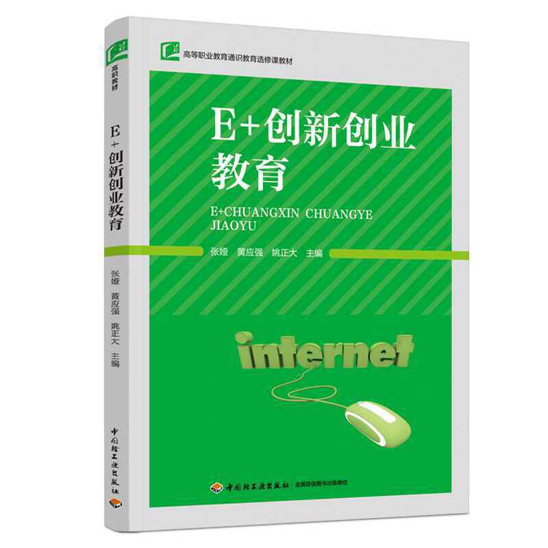 E+创新创业教育（高等职业教育通识教育选修课教材）
